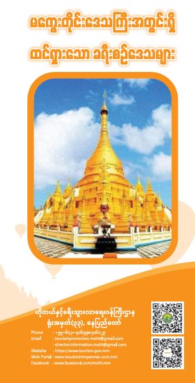 မကွေးတိုင်းဒေသကြီးတွင်းရှိ ထင်ရှားသောခရီးစဉ်ဒေသများ(Magway Pamphlet (Myanmar Version))