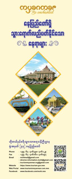 နေပြည်တော်ရှိသွားရောက်လည်ပတ်နိုင်သောနေရာများ(Nay Pyi Taw Flyer (Myanmar))